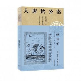 湖滨案（大唐狄公案）