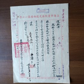 1952年上海市普陀区光复西路第一小学信函（毛笔书写）