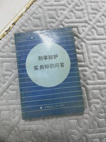 刑事辩护实用知识问答