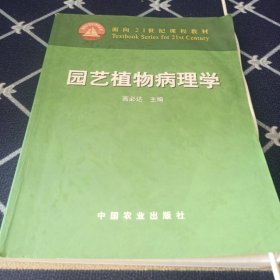 园艺植物病理学