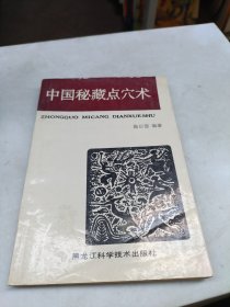 中国秘藏点穴术