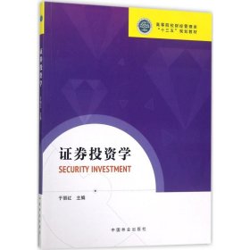 正版 证券投资学 9787503890383 中国林业出版社