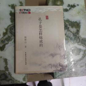 孔子是怎样炼成的