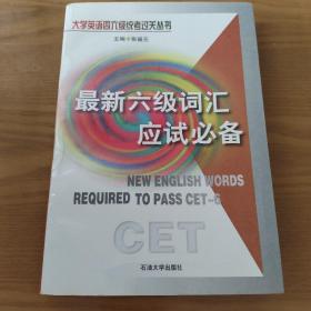 最新六级词汇应试必备