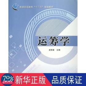 运筹学/卓新建 大中专理科计算机 卓新建 新华正版