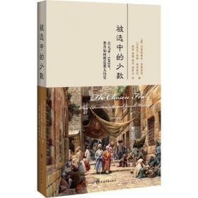 被选中的少数:公元70-1492年,教育如何塑造犹太历史