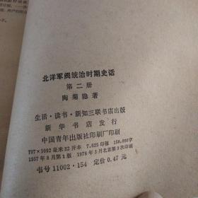 北洋军阀统治时期史话（第二、三册）2册合售