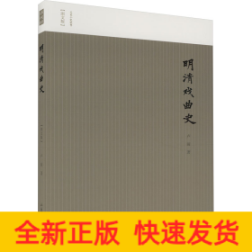 明清戏曲史(图文版)