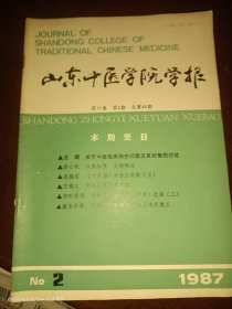 山东中医学院学报1987年 第11卷 第2期