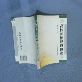高校師德建設(shè)概論