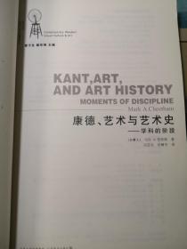 康德、艺术与艺术史：学科的阶段
