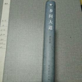 乡间大道：中国农村社会改革探索者宫学斌传（没光盘 宫学斌签名本）