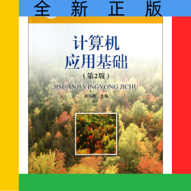 計算機(jī)應(yīng)用基礎(chǔ)(第2版中等職業(yè)教育課程改革國家規(guī)劃新教材)