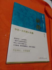 抉择——中共一大代表人生路