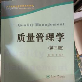 包邮二手质量管理学第三版伍爱 暨南大学