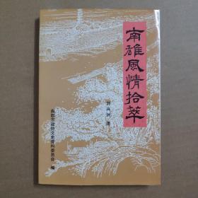 南雄風(fēng)情拾萃