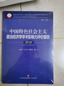 中国特色社会主义政治经济学学术影响力评价报告·2018