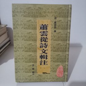 萧云从诗文辑注