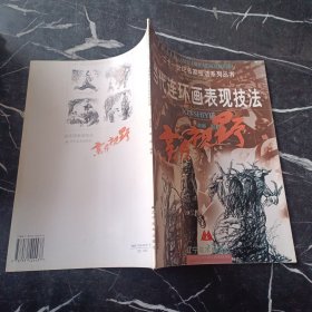當(dāng)代連環(huán)畫(huà)表現(xiàn)技法
