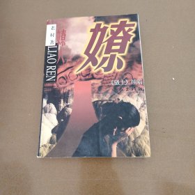 嫽人《骚土》续篇