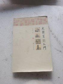 （正版）大众篆刻入门　　《大众篆刻入门》是一本篆刻入门读物，全书内容主要涉及文字与篆字、怎样写篆书、篆刻工具、印材、篆刻的章法、篆刻的临摹、刀法、边款、篆刻简史等。内容浅显，图文结合，通俗易懂，适合初学篆刻者，可作为篆刻学习的教材使用。