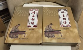 碎金词谱（五线谱今译，简谱今译）全两册