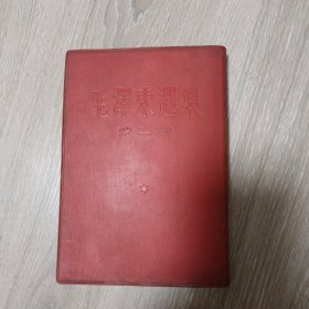 软装红塑封皮《毛泽东选集》第二卷，竖版繁体，北京1966年一版一印