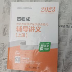 2023贺银成考研西医临床医学综合能力辅导讲义（上、下册)