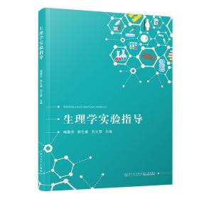 生理学实验指导