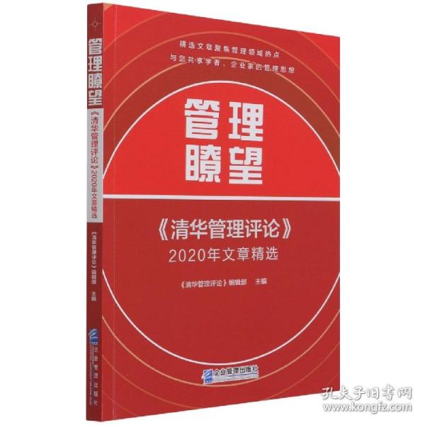 管理瞭望：《清华管理评论》2020年文章精选