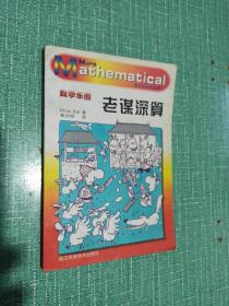 老谋深算（数学乐园）