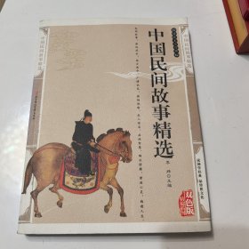 (ntxq)中国民间故事精选