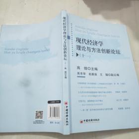 现代经济学理论与方法创新论坛十一