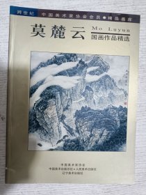 莫麓云国画作品精选