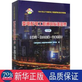 变电配电工程通用标准图集:设计·加工安装·设备材料:上册 电子、电工 《变电配电工程通用标准图集》编写组编