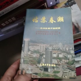 姑苏春潮:苏州改革开放纪实