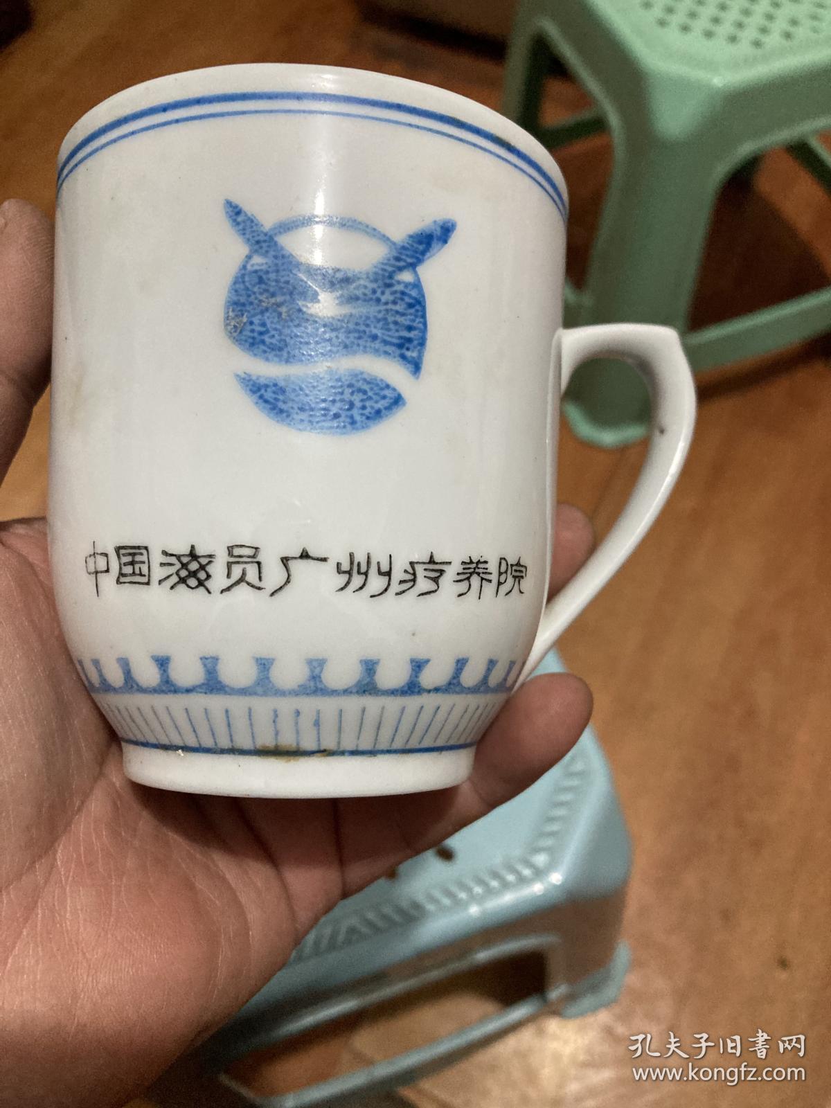 中国海员广州疗养院（羊城疗养留念）瓷杯