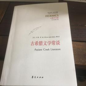 古希腊文学常谈