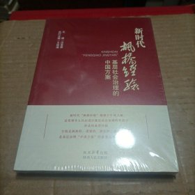 新时代“枫桥经验”： 基层社会治理的中国方案