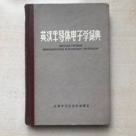 英汉半导体电子学词典