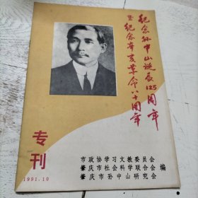 纪念孙中山诞辰125周年暨纪念辛亥革命八十周年 专刊