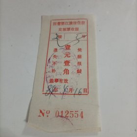八十年代广安县渠江旅馆住宿定额票收据（壹元壹角）