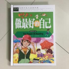 做最好的自己（美绘版）三四五六年级7-8-9岁课外阅读书必读世界经典儿童文学少儿名著童话故事书