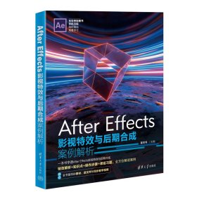【正版新书】AfterEffects影视特效与后期合成案例解析