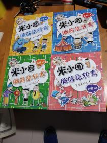 米小圈脑筋急转弯(第二辑)：“吃一顿”饭庄，智慧者游戏，密码大发现，神灯变变变