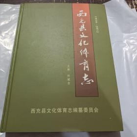 西充县文化体育志 1950-2012