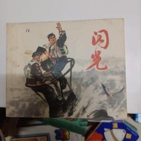 连环画 闪光