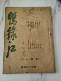民国时期《鸭緣江》月刊，两本合售