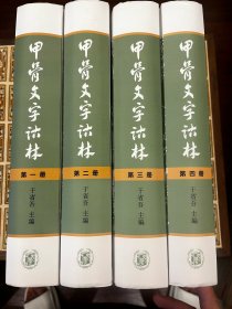 甲骨文字诂林（全4册）