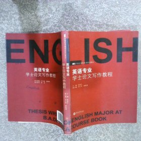 英語專業(yè)學士論文寫作教程